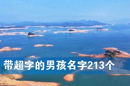 带超字的男孩名字213个