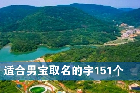 适合男宝取名的字151个