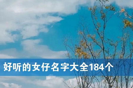 好听的女仔名字大全184个