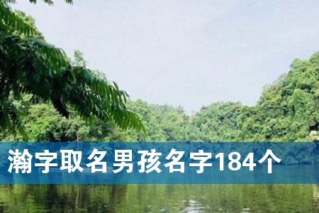 瀚字取名男孩名字184个