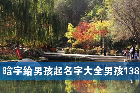 晗字给男孩起名字大全男孩138个