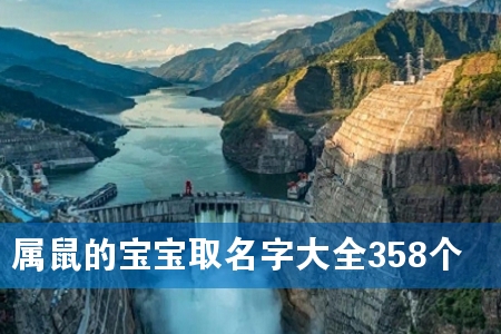 属鼠的宝宝取名字大全358个