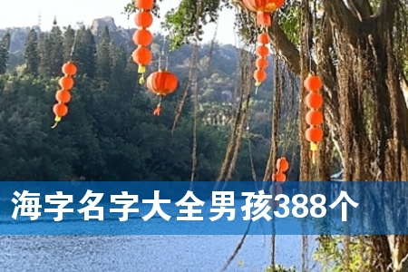 海字名字大全男孩388个