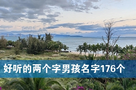 好听的两个字男孩名字176个