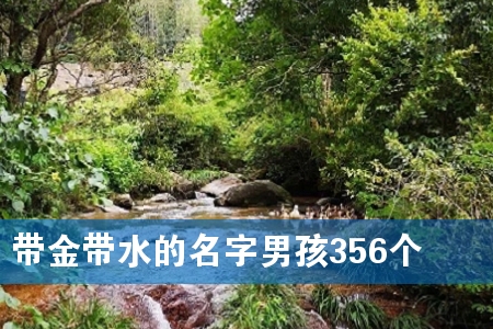 带金带水的名字男孩356个