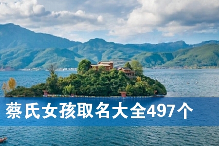 ²ÌÊÏÅ®º¢È¡Ãû´óÈ«497¸ö