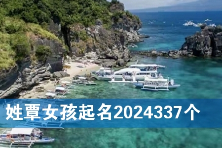 ÐÕñûÅ®º¢ÆðÃû2024337¸ö