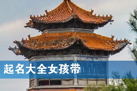 起名大全女孩带沚字444个