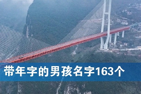 带年字的男孩名字163个