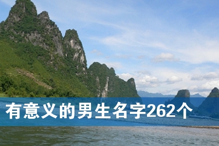 有意义的男生名字262个