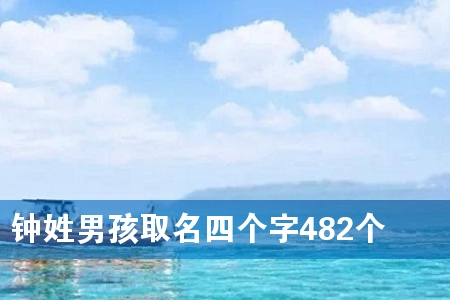 钟姓男孩取名四个字482个