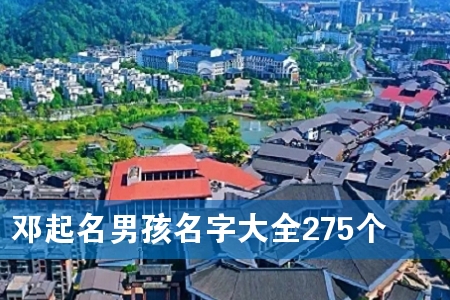 邓起名男孩名字大全275个
