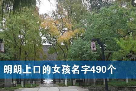 朗朗上口的女孩名字490个