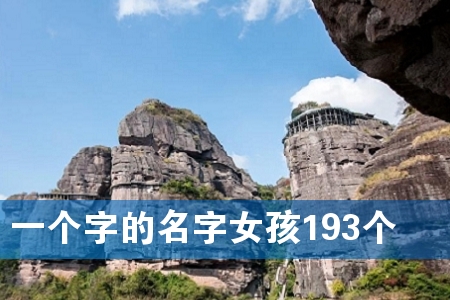 Ò»¸ö×ÖµÄÃû×ÖÅ®º¢193¸ö