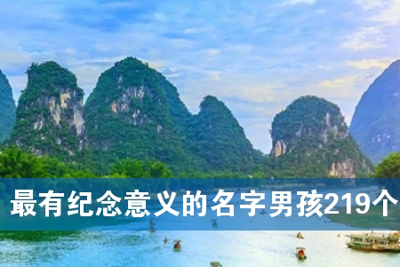 最有纪念意义的名字男孩219个