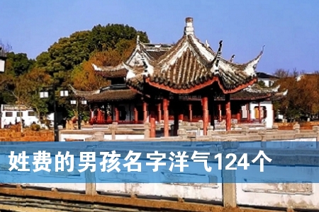 姓费的男孩名字洋气124个