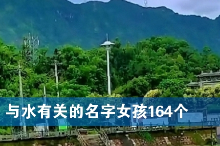 与水有关的名字女孩164个