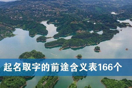 起名取字的前途含义表166个