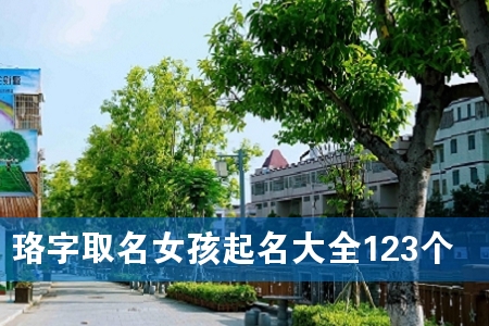 珞字取名女孩起名大全123个
