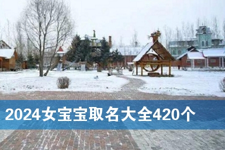 2024Å®±¦±¦È¡Ãû´óÈ«420¸ö