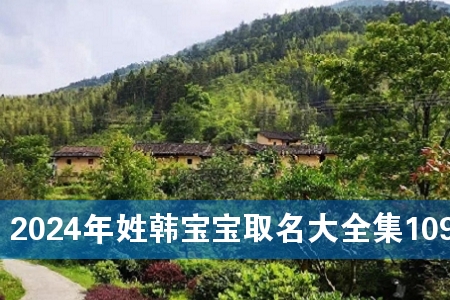 2024年姓韩宝宝取名大全集109个