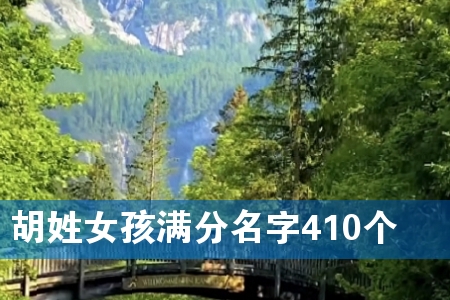 ºúÐÕÅ®º¢Âú·ÖÃû×Ö410¸ö