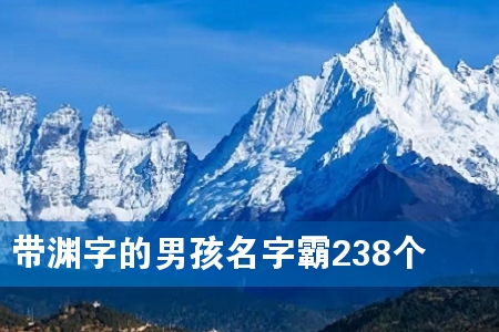 带渊字的男孩名字霸238个