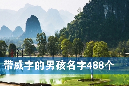 带威字的男孩名字488个