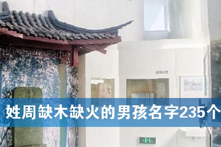 姓周缺木缺火的男孩名字235个
