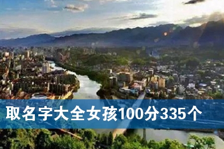 È¡Ãû×Ö´óȫŮº¢100·Ö335¸ö