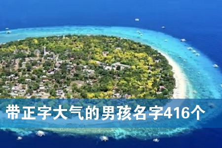 带正字大气的男孩名字416个