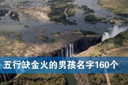 五行缺金火的男孩名字160个