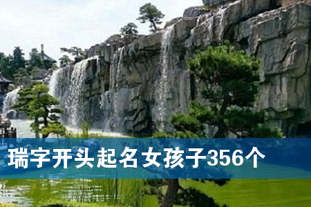 瑞字开头起名女孩子356个