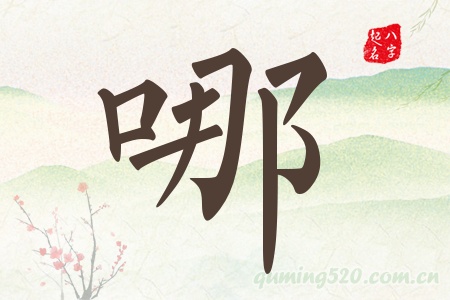 哪字五行属什么