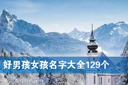 好男孩女孩名字大全129个