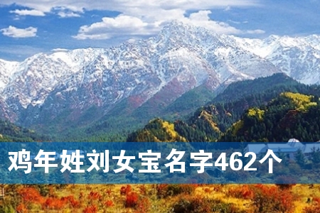 ¼¦ÄêÐÕÁõÅ®±¦Ãû×Ö462¸ö