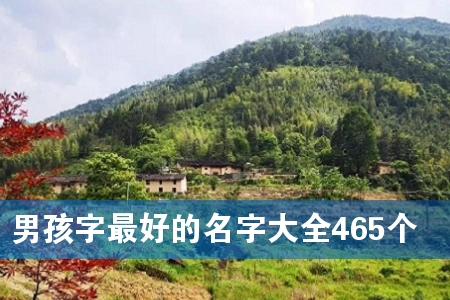 男孩字最好的名字大全465个