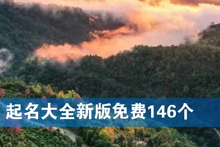 起名大全新版免费146个