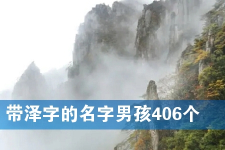 带泽字的名字男孩406个