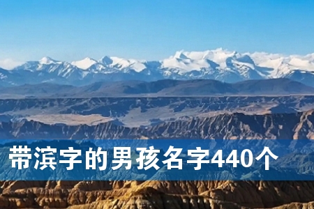 带滨字的男孩名字440个