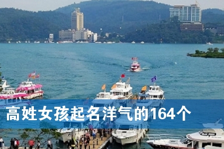 高姓女孩起名洋气的164个